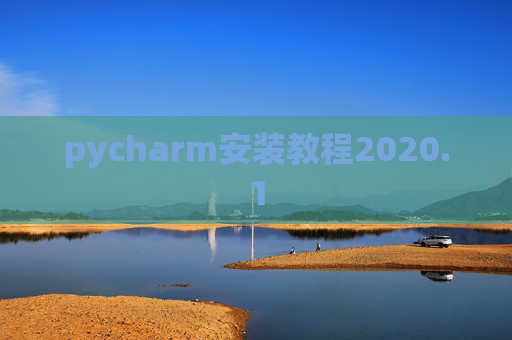 pycharm安装教程2020.1